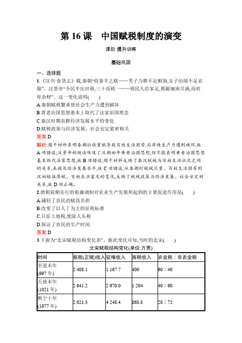 人教高中历史选择性必修1同步训练及答案第16课 中国赋税制度的演变