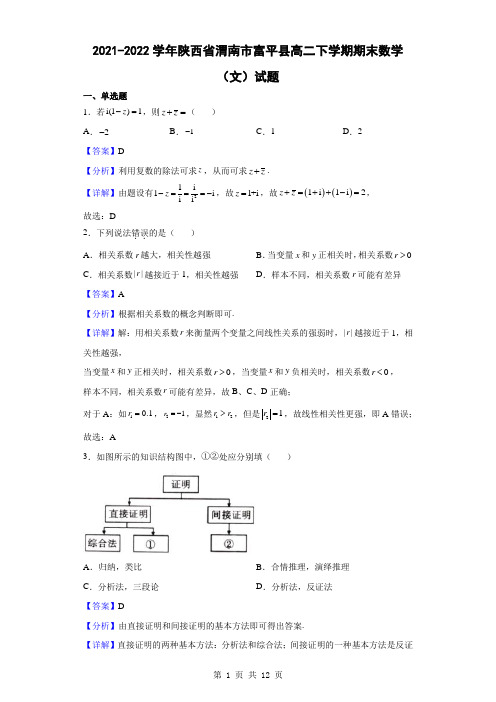 2021-2022学年陕西省渭南市富平县高二下学期期末数学(文)试题(解析版)