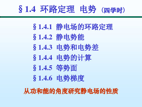 电学 1-4 环路定理、电势、电势差