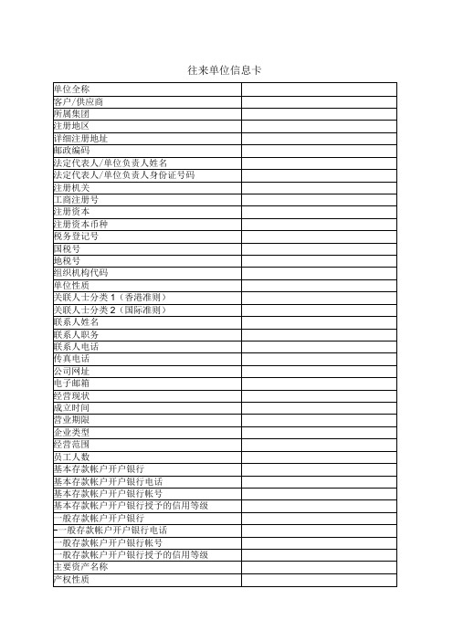 往来单位信息卡(2023年)