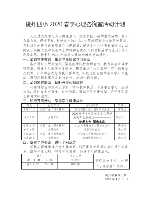 2020年春季桃州四小心理咨询室活动计划