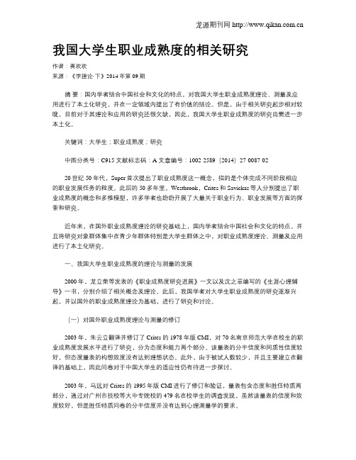 我国大学生职业成熟度的相关研究