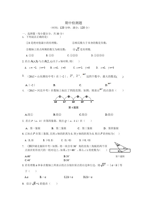 教材全解2016人教版七年级数学下册期中检测题及答案解析