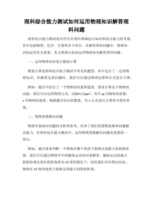 理科综合能力测试如何运用物理知识解答理科问题