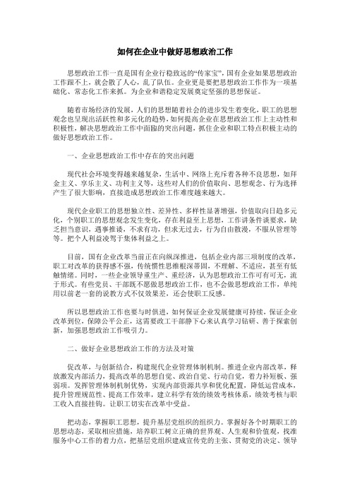 如何在企业中做好思想政治工作