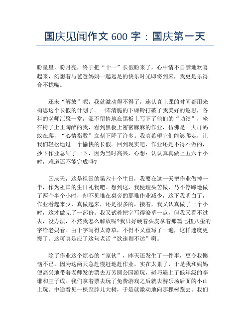 国庆见闻作文600字:国庆第一天【国庆节精品作文】