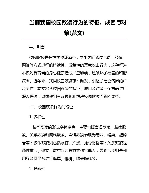 当前我国校园欺凌行为的特征、成因与对策(范文)