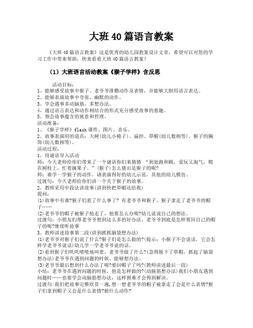 大班40篇语言教案