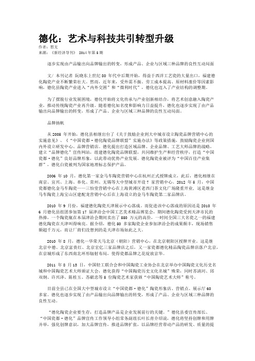 德化：艺术与科技共引转型升级