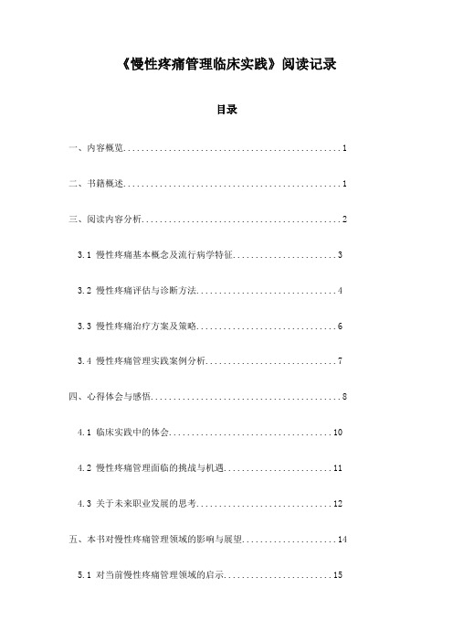 《慢性疼痛管理临床实践》记录