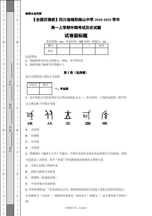 【全国百强校】四川省绵阳南山中学2018-2019学年高一上学期半期考试历史试题