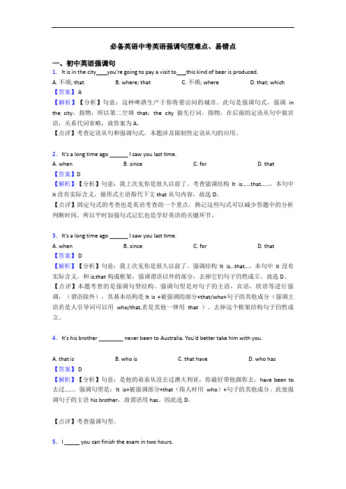 中考英语强调句型难点、易错点(1)