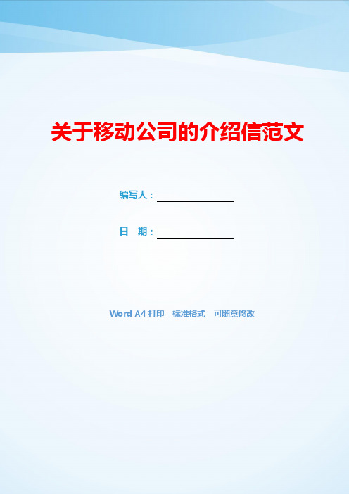 关于移动公司的介绍信范文(可编辑).docx