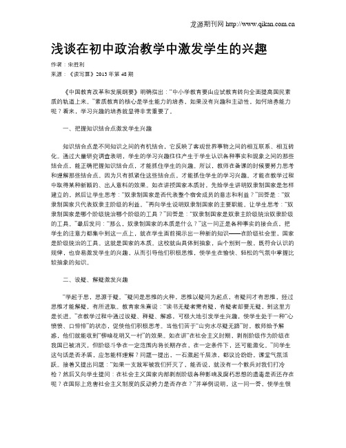 浅谈在初中政治教学中激发学生的兴趣