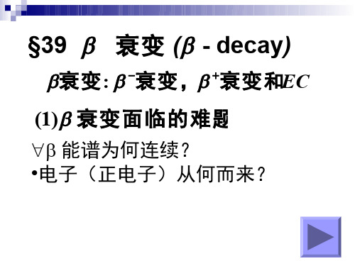 原子物理学 原子核物理概论  (7.7.1)--β衰变