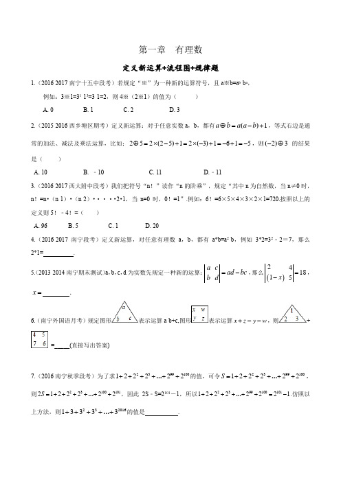 第1章  有理数-定义新运算+流程图+规律题