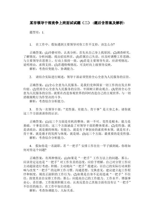 某市领导干部竞争上岗面试试题(二)(题后含答案及解析)