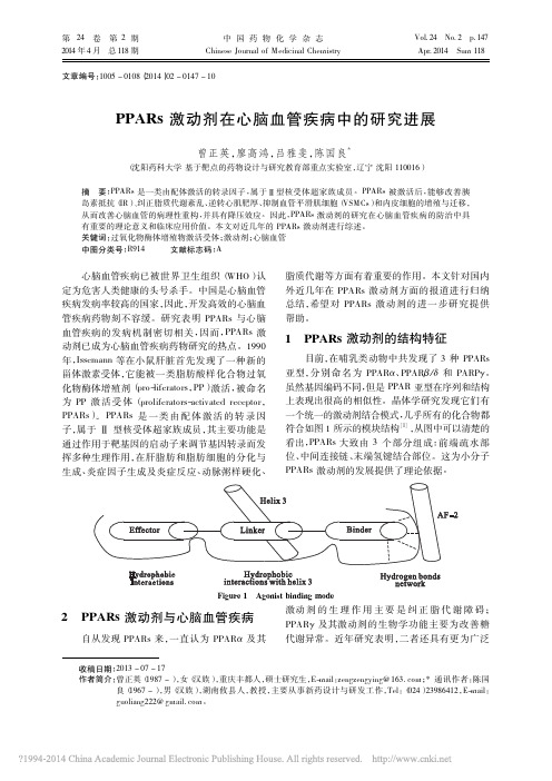 PPARs激动剂在心脑血管疾病中的研究进展_曾正英