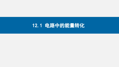 物理人教版(2019)必修第三册12.1电路中的能量转化(共21张ppt)