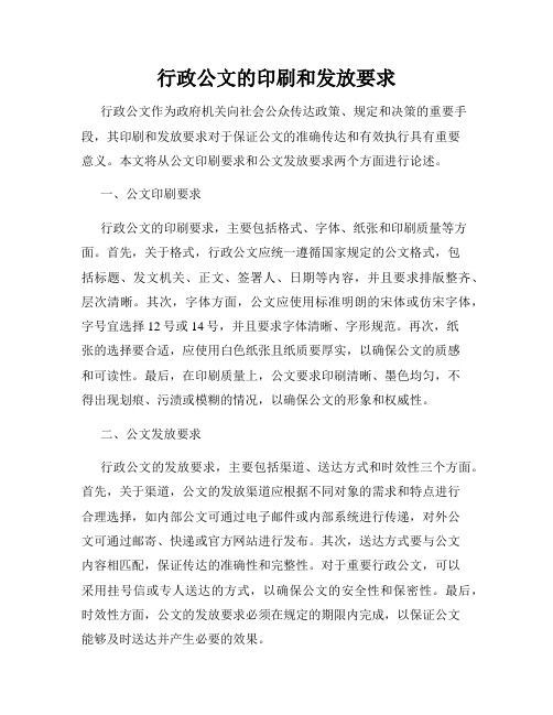 行政公文的印刷和发放要求