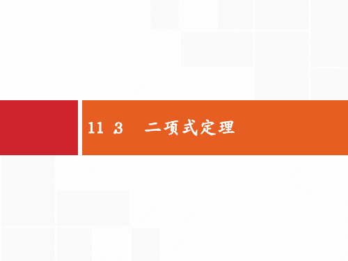 高考数学北师大(理)一轮复习课件：11.3 二项式定理 