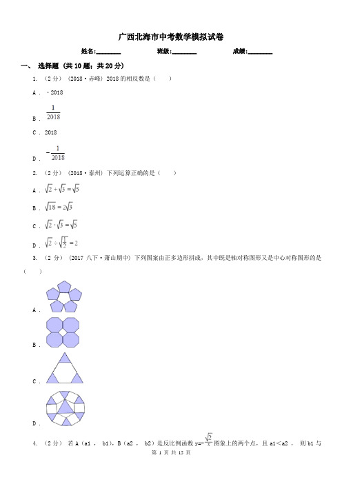 广西北海市中考数学模拟试卷