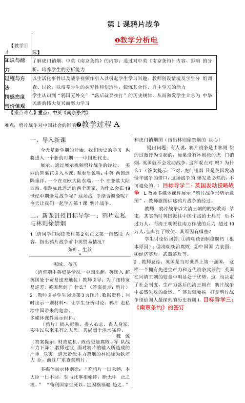 初中历史八年级上册第一单元 中国开始沦为半殖民地半封建社会教案第课 鸦片战争