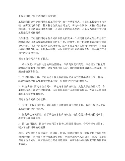 工程造价固定单价合同是什么意思