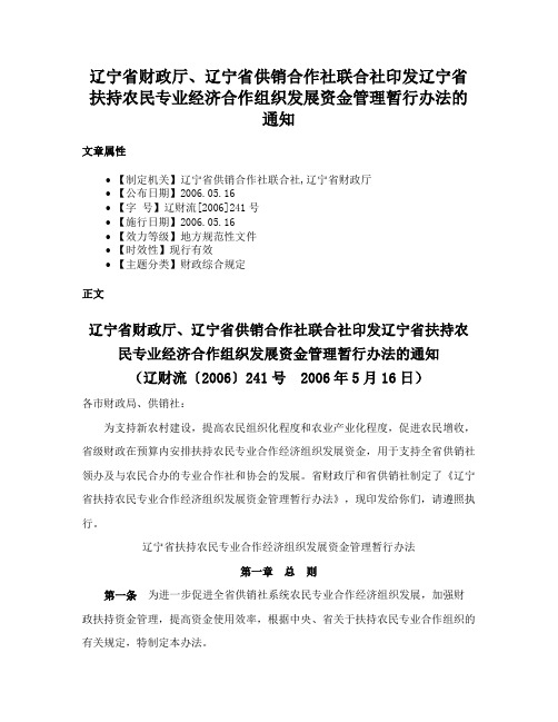 辽宁省财政厅、辽宁省供销合作社联合社印发辽宁省扶持农民专业经济合作组织发展资金管理暂行办法的通知