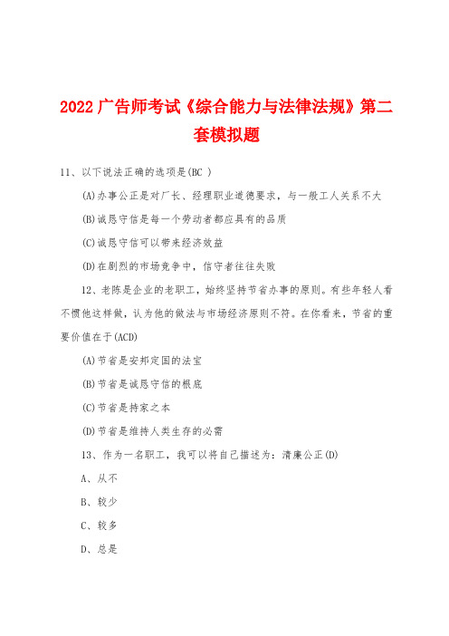 2022年广告师考试《综合能力与法律法规》第二套模拟题