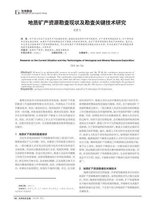 地质矿产资源勘查现状及勘查关键技术研究