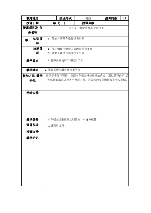 项目5测量事故车身并校正