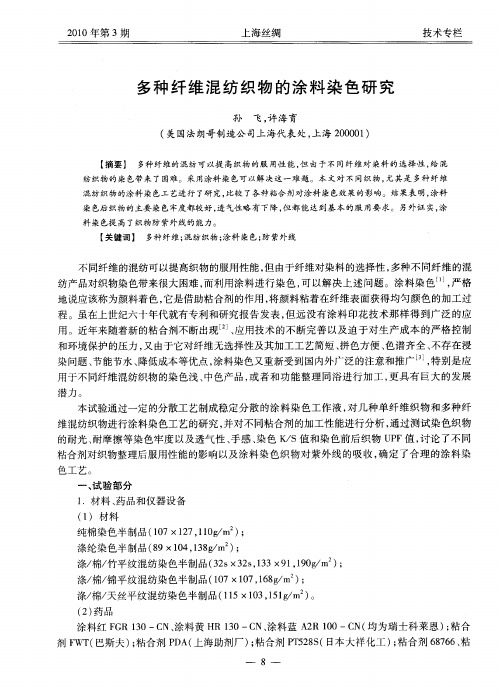 多种纤维混纺织物的涂料染色研究