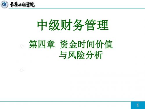 第四章资金时间价值与风险分析