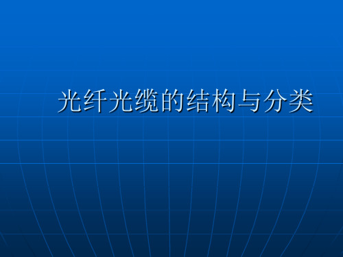 光纤光缆的结构与分类