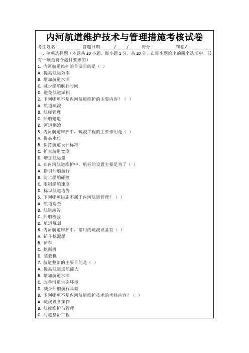 内河航道维护技术与管理措施考核试卷