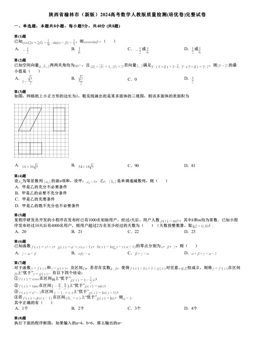 陕西省榆林市(新版)2024高考数学人教版质量检测(培优卷)完整试卷