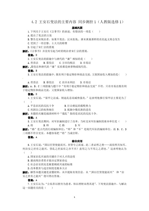 4.2 王安石变法的主要内容 同步练习(人教版选修1)