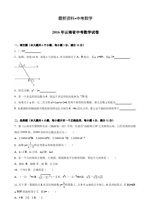 【最新资料】云南省2016年中考数学试卷及答案解析(word版)