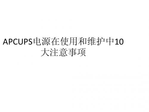 APCUPS电源在使用和维护中10大注意事项