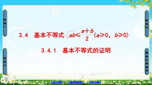 2018版 第3章 3.4 基本不等式ab≤a+b2(a≥0,b≥0) 3.4.1 基本不等式的证明