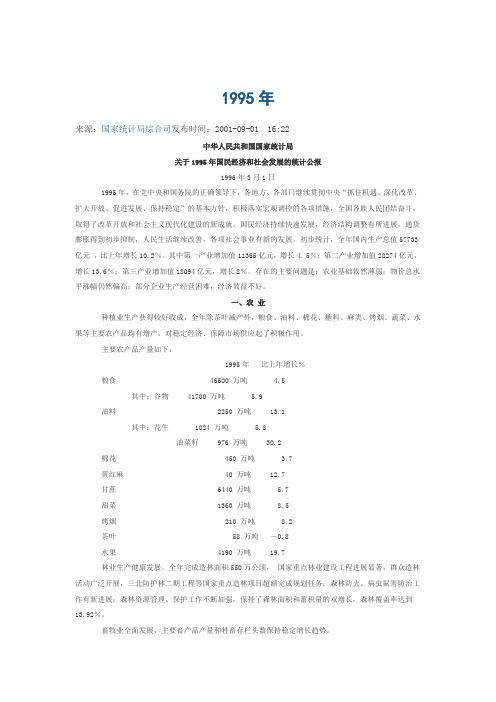 关于1995年国民经济和社会发展的统计公报