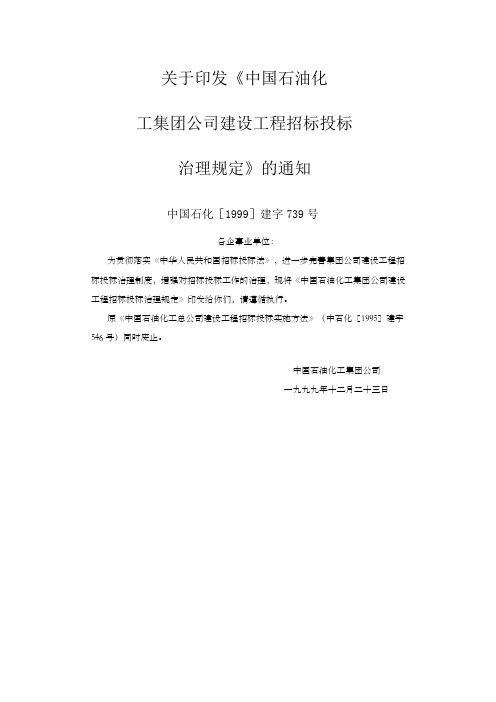 我国石油化工集团公司建设工程招标投标治理规定