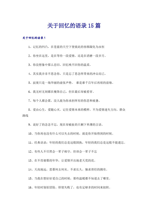 关于回忆的语录15篇