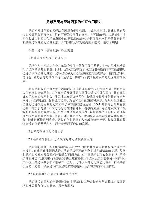 足球发展与经济因素的相互作用探讨