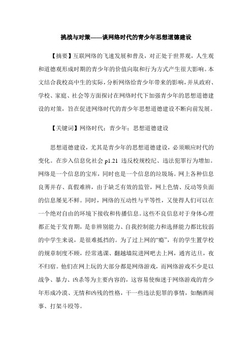 挑战与对策——谈网络时代的青少年思想道德建设