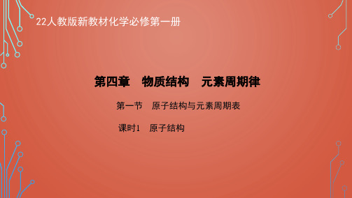 22人教版新教材化学必修第一册课件--原子结构