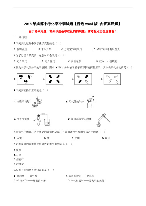 2018年成都中考化学冲刺试题【精选word版含答案详解】