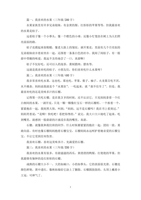 精选我喜欢的水果三年级作文共五篇