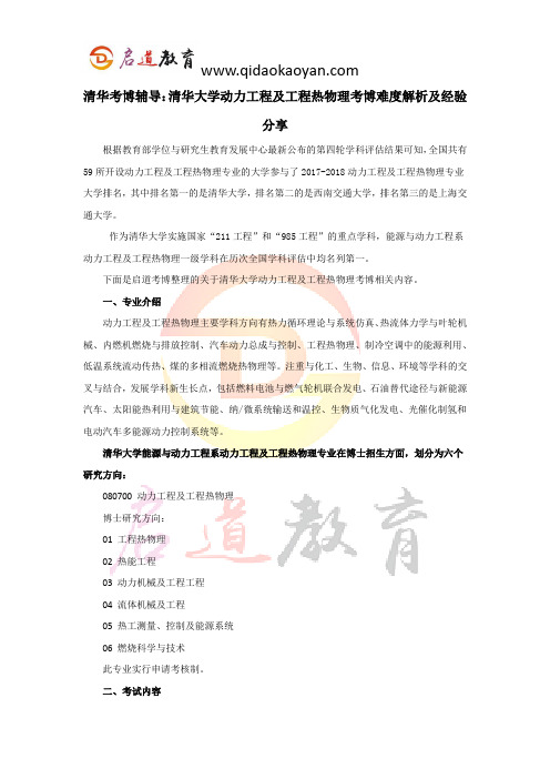 清华考博辅导：清华大学动力工程及工程热物理考博难度解析及经验分享 (2)